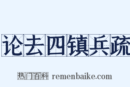 论去四镇兵疏是什么意思的图片